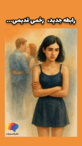 زن جوان غمگین که نشانههای تکرار الگوی عاطفی را تجربه میکند؛ تصویر مرتبط با رابطه جدید و زخم قدیمی در مقاله روان درمانی دبی.