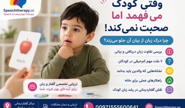 کودک دیر حرف میزند و والدین برای ارزیابی گفتار و زبان او نگران هستند