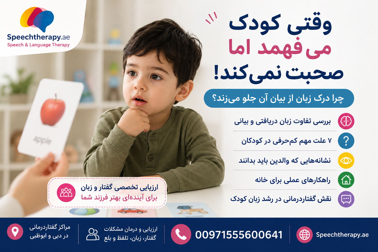 کودک دیر حرف میزند و والدین برای ارزیابی گفتار و زبان او نگران هستند