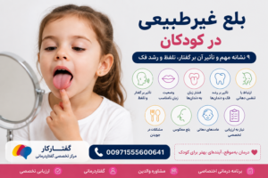 بلع غیرطبیعی در کودکان می‌تواند با وضعیت زبان، گفتار، جویدن و رشد دهان و فک ارتباط داشته باشد.