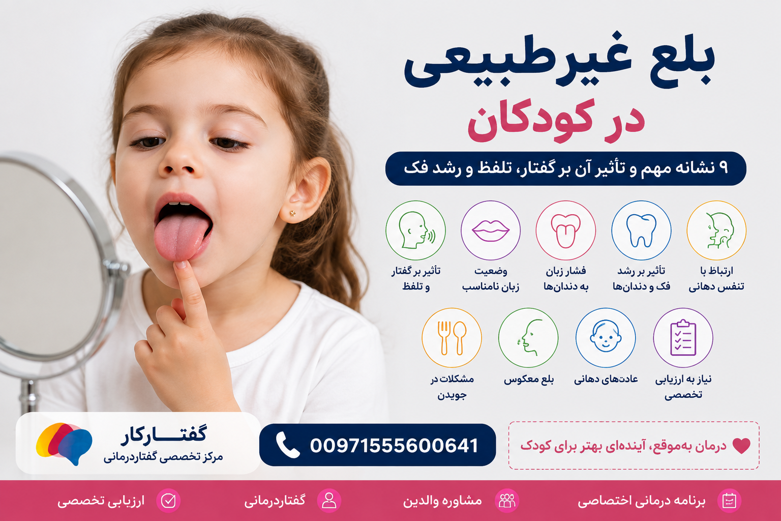 بلع غیرطبیعی در کودکان می‌تواند با وضعیت زبان، گفتار، جویدن و رشد دهان و فک ارتباط داشته باشد.