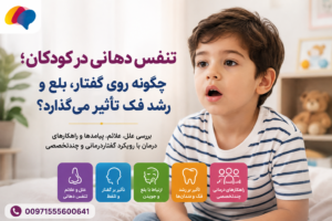 تنفس دهانی در کودک و تأثیر آن بر گفتار، بلع و رشد فک