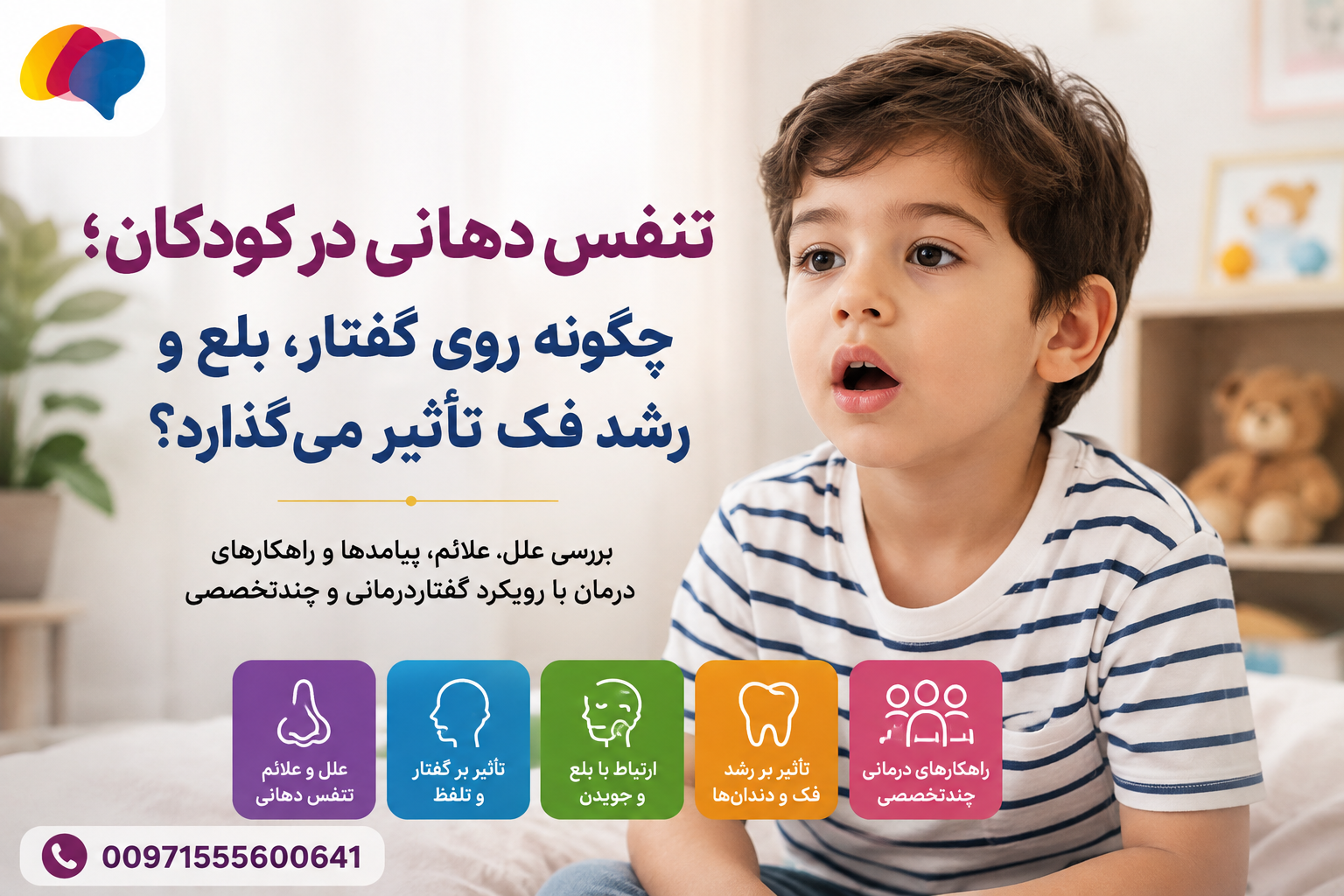 تنفس دهانی در کودک و تأثیر آن بر گفتار، بلع و رشد فک