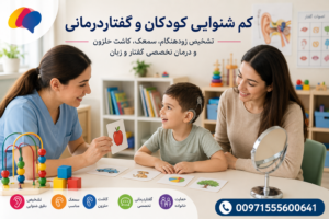 کم شنوایی اکتسابی و کانجنیتال در کودکان و تأثیر آن بر رشد گفتار و زبان