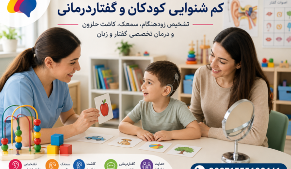 کم شنوایی اکتسابی و کانجنیتال در کودکان و تأثیر آن بر رشد گفتار و زبان