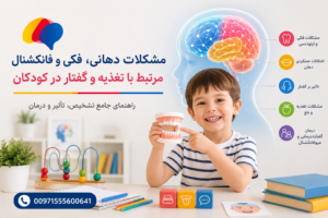 مشکلات دهانی و فکی کودکان و تأثیر آن بر گفتار، تغذیه و رشد فک