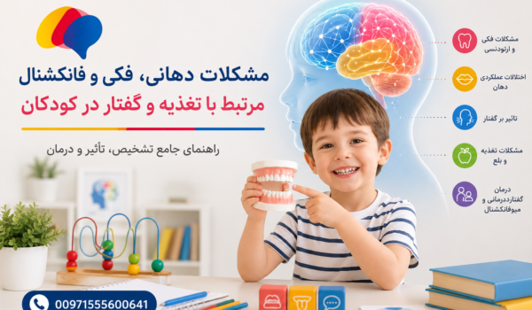 مشکلات دهانی و فکی کودکان و تأثیر آن بر گفتار، تغذیه و رشد فک