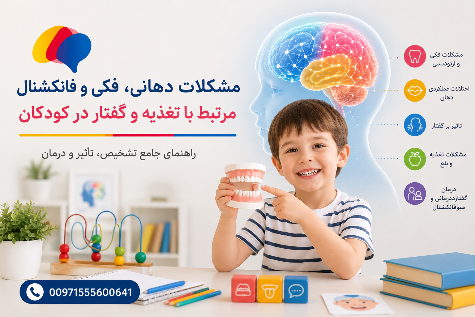 مشکلات دهانی و فکی کودکان و تأثیر آن بر گفتار، تغذیه و رشد فک