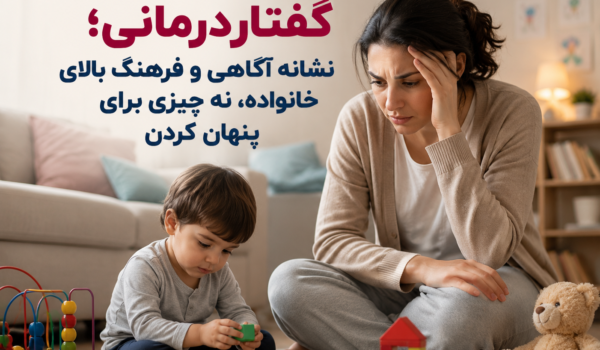 گفتاردرمانی کودک؛ نشانه آگاهی خانواده