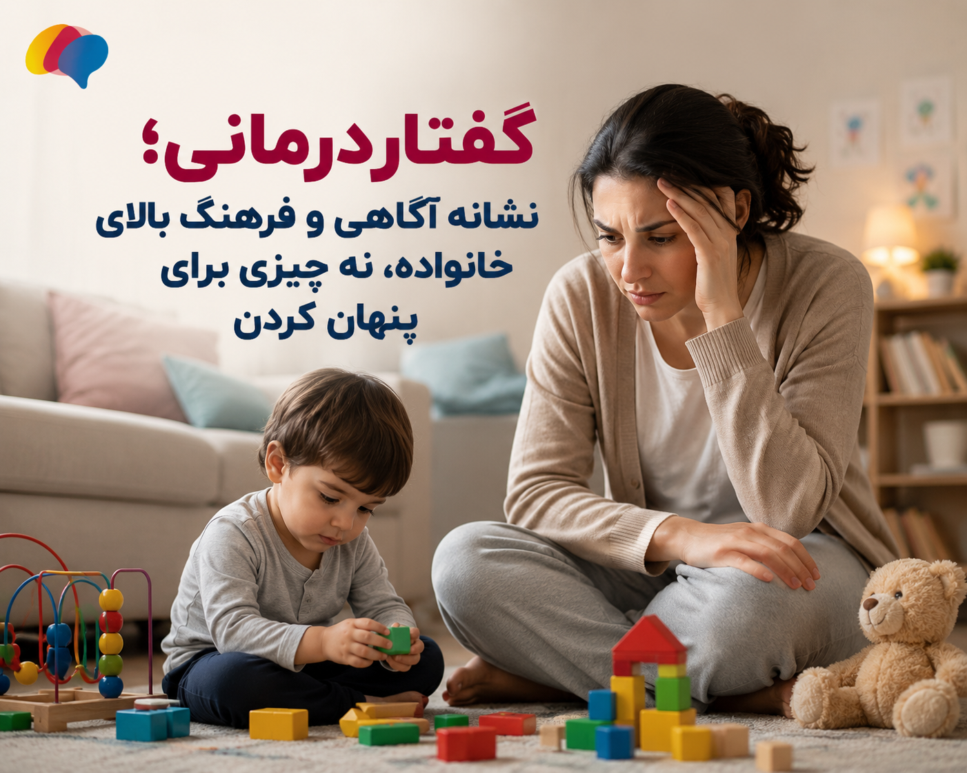 گفتاردرمانی کودک؛ نشانه آگاهی خانواده