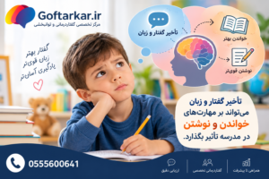 تأثیر تأخیر گفتار و زبان بر مهارت خواندن و نوشتن کودکان در مدرسه